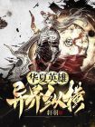 异界纵横之召唤华夏英雄小说
