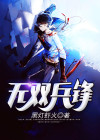 兵锋无双百度百科