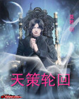 短剧：天策轮回之悬勒崖