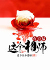 这个师叔有点冷 小说