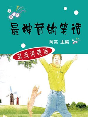 最神奇的笑话