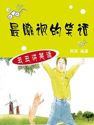 最嘲讽的笑话