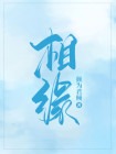 相缘