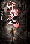 我是守夜人小说