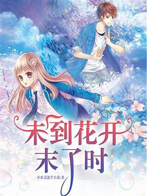 未到花开末了时
