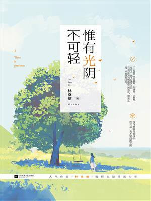 惟有光阴不可轻