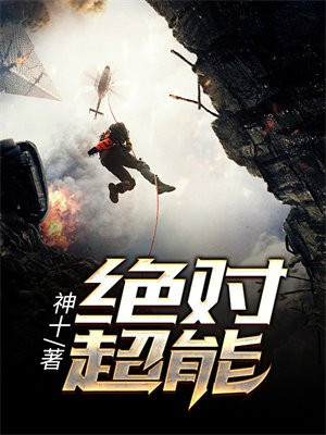 绝对超能