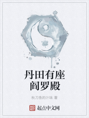 丹田是地府的小说