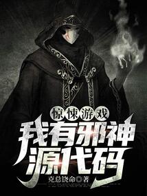 求生游戏:我有古神源代码