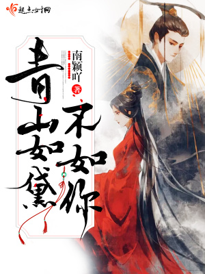 青山如黛绿水