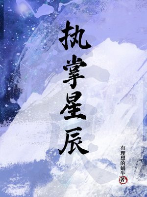 执掌星辰