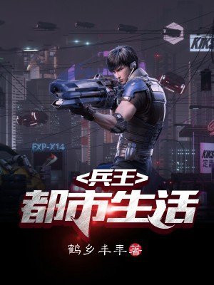 超级兵王都市生活录 小说
