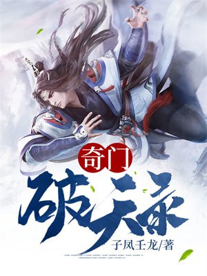 奇门破天录