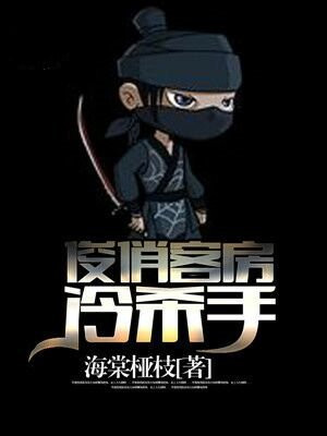 俊俏客房冷杀手