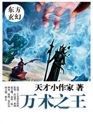 万术之王