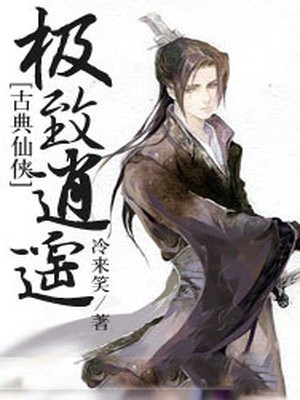 极至逍遥