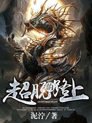 超脱的路上