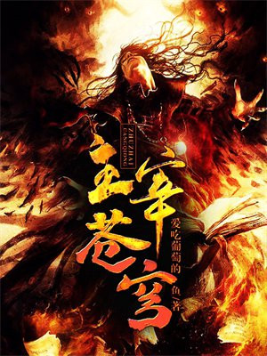 主宰苍穹 妖邪有泪