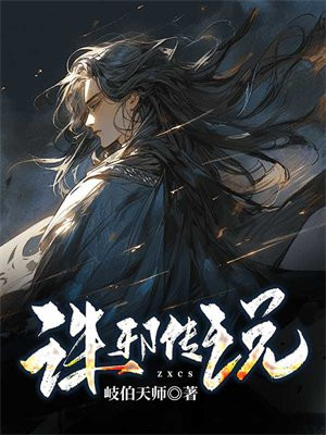 诛邪传说