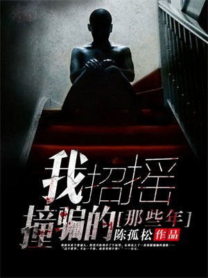 我招摇撞骗的那些年漫画