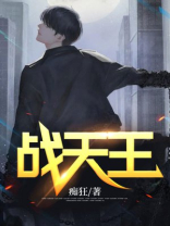 战天王 结局