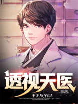 透视天医徐默免费阅读