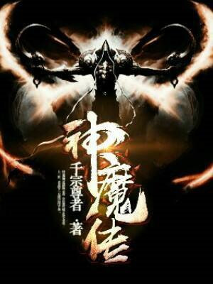 神魔传