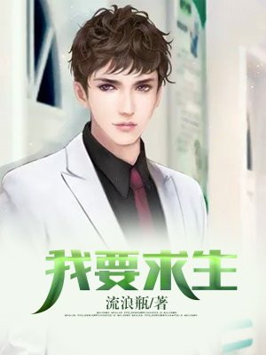 我要求生