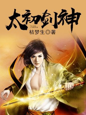 万古神帝之太初剑神