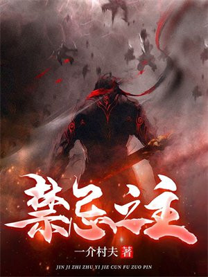 禁忌之主