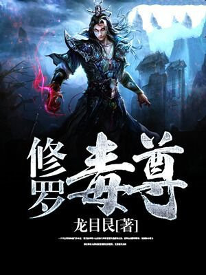 修罗毒尊