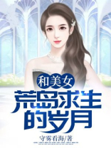 和美女荒岛求生的岁月,作者守雾看海