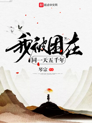 我被困在同一天五千年 小说
