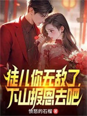 徒儿你无敌了，下山报恩去吧！