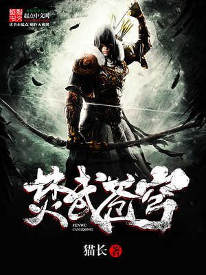 武焚苍穹百度百科