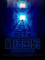 最终密码