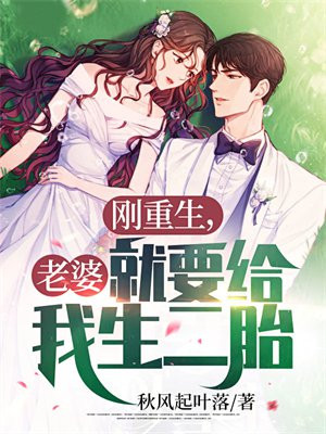 刚重生,老婆就要给我生二胎? 秋风起叶落