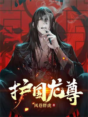 护国龙尊 超神