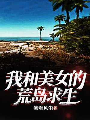和美女一起荒岛求生完整版