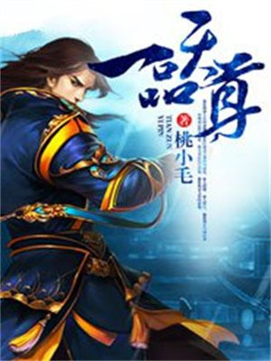 一品仙尊免费阅读全文