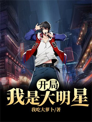 开局大明星喜欢我