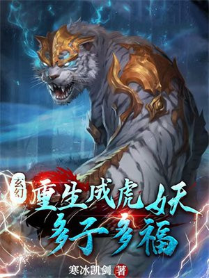 玄幻：重生成虎妖，多子多福