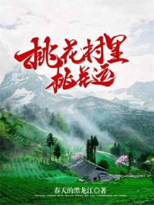 桃花村里桃花运完整版免费阅读全文