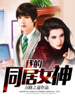 我的同居女神小说免费阅读