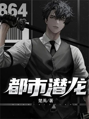 都市至尊龙婿最新章节