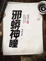 邪蟒神瞳2全本免费阅读