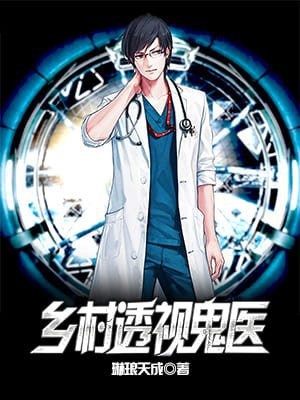 透视鬼医林子风