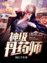 都市之神级丹药师