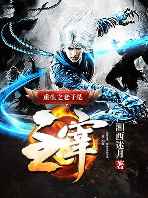 重生之老子是主宰 湘西迷月