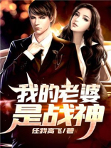 我的老婆是战神短剧大全